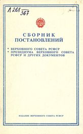 	 Сборник постановлений Верховного Совета РСФСР, Президиума Верховного Совета РСФСР и других документов, 17 июня-30 июля 1991 года. - М., 1991.