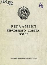 	 РСФСР. Верховный Совет. Регламент Верховного Совета РСФСР : принят второй сессией Верховного Совета РСФСР 24 октября 1990 года. - М., 1991.