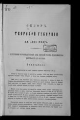 ... за 1891 год. - [1892].