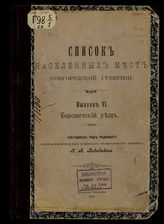 Вып. 6 : Боровичский уезд. - 1911.