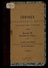 Вып. 7 : Тихвинский уезд. - 1911.