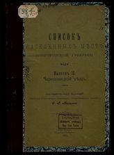 Вып. 9 : Череповецкий уезд. - 1912.