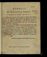 	 Россия. Главное Инженерное Управление. Приказы по Инженерному Корпусу. 1823-1825 гг. : [Приказы генерал-лейтенанта Оппермана: с 15 января 1823 г. по 29 сентября 1825 г.]. - СПб., 1825.