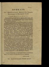 	 Россия. Главное Инженерное Управление. Приказы по Инженерному Корпусу. 1825-1826 гг. : Приказы Его Императорского Высочества Николая [Павловича], ... и Его Императорского Высочества Михаила [Павловича]... (c 19 дек. 1825 г.). - СПб., 1826.
