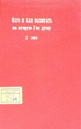 Кого и как выбирать во вторую Государственную Думу. - Б. м., [1907].