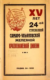 XV лет 24-ой стрелковой Самаро-Ульяновской железной краснознаменной дивизии. - [Винница], 1933.