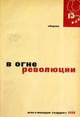 В огне революции : сборник воспоминаний комсомольцев, участников Гражданской войны. - [М.], 1933.