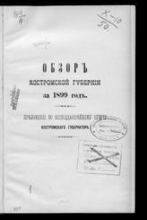 ... за 1899 год. - [1900].