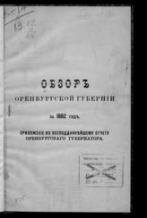 ... за 1882 год. - [1883].