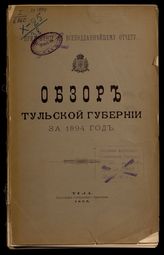 ... за 1894 год. - 1895.
