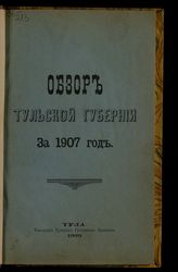 ... за 1907 год. - 1909.