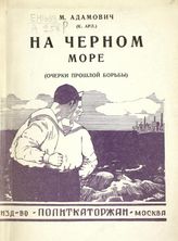 Адамович М. П. На Черном море : (очерки прошлой борьбы). - М., 1928. - (Дешевая библиотека журнала "Каторга и ссылка ; № 16-19).