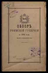 ... за 1894 год. - 1895.