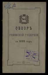 ... за 1899 год. - 1900.