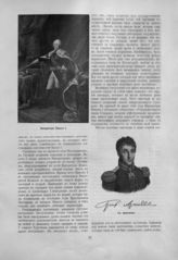 Павел I Петрович, Император ; Аракчеев Алексей Андреевич, Граф