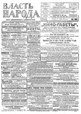 Власть народа: Газета демократическая и социалистическая. - М., 1917-1918. - Ежедн.