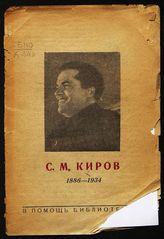 С. М. Киров, 1886-1934 : [аннотированный список литературы]. - М., 1940. - (В помощь библиотекарю).
