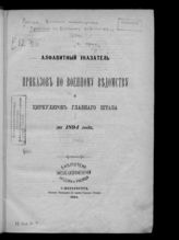 ... 1894 : №№ 1-316 ; Алфавитный указатель приказов по военному ведомству и циркуляров Главного штаба за 1894 год ; Хронологический указатель приказов по военному ведомству за 1894 год. - [1894].