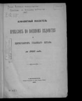 ... 1895 : №№ 1-328 ; Алфавитный указатель приказов по военному ведомству и циркуляров Главного штаба за 1895 год ; Хронологический указатель приказов по военному ведомству за 1895 год. - [1895]. 