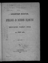 ... 1896 : №№ 1-319 ; Алфавитный указатель приказов по военному ведомству и циркуляров Главного штаба за 1896 год ; Хронологический указатель приказов по военному ведомству за 1896 год. - 1896.