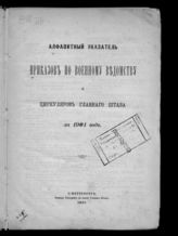 ... за 1901 : №№ 1-451 ; Алфавитный указатель приказов по военному ведомству и циркуляров Главного штаба за 1901 год; Хронологический указатель приказов по военному ведомству за 1901 год. - 1901.