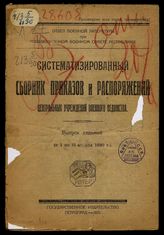 Вып. 7 : (С 1 по 15 апреля 1920 г.). - 1921.