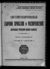 Вып. 14 : (С 15 июля по 1 августа 1920 г.). - 1920.