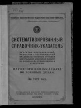 ... за 1919 год. - [1920]. 