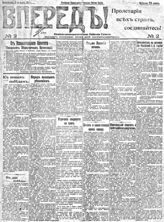 Вперёд! : Орган Московской организации РСДРП (меньшевиков). - М., 1917-1918. - Ежедн.