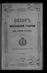 ... за 1896 год. - 1897.