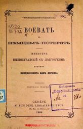 Воевать с немцем - потерять. - Geneve, 1888
