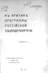 Рязанов Д. Б. К критике программы российской социалдемократии. - СПб., 1906.