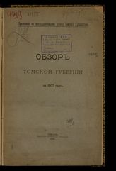 ... за 1907 год. - 1909.