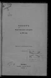 ... за 1884 год. - 1885.