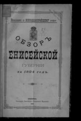 ... за 1894 год. - 1895.