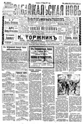 Забайкальская новь : [ежедн. обществ.-полит., экон. и лит. газ.]. - Чита, 1907-1918. - Ежедн.