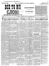 Все то же слово: ежедневная политическая и литературная газета. Орган Центрального комитета Трудовой народно-социалистической партии. – Пг., 1917, 26 нояб. (9 дек.)