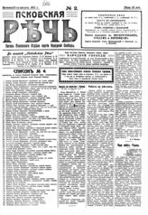 Псковская речь : орган Псковского отдела Партии народной свободы. - Псков, 1917. - 3 раза в неделю.