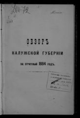 ... за 1884 год. - [1885].