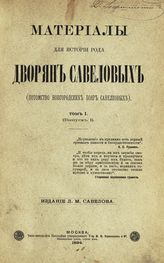 Савелов Л. М. Материалы для истории рода дворян Савеловых : (потомство новгородских бояр Савелковых). - М. ; Острогожск, 1894-1896.