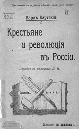 Каутский К. Крестьяне и революция в России. - [СПб., 1905].
