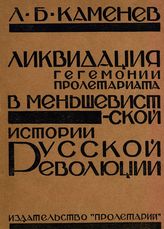 Каменев Л. Б. Ликвидация гегемонии пролетариата в меньшевистской истории русской революции. - [Харьков], 1925.