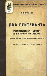 Воробьев В. Два лейтенанта : революционер-Шмидт и его палач-Ставраки : к 20-летию восстания Черноморского флота : (по материалам Верховного суда). - М., 1926.