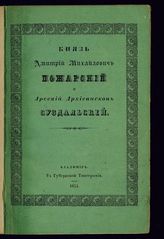 Иоасаф (Гапонов В. С.). Князь Дмитрий Михайлович Пожарский и Арсений, архиепископ Суздальский. - Владимир, 1854.