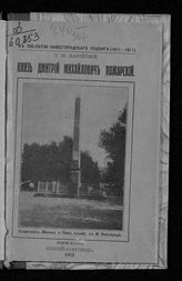 Парийский С. М. Князь Дмитрий Михайлович Пожарский. - [Н. Новгород, 1912].