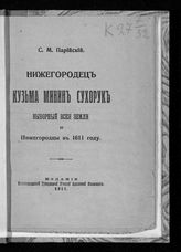 Парийский С. М. Нижегородец Кузьма Минин Сухорук выборный всея земли и нижегородцы в 1611 году. - [Н. Новгород], 1911.