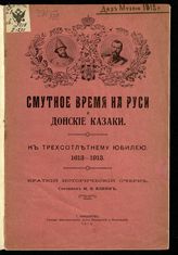 Елкин М. В. Смутное время на Руси и донские казаки : к трехсотлетнему юбилею, 1613-1913: краткий исторический очерк. - Николаев, 1913.