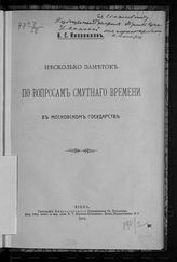 Иконников В. С. Несколько заметок по вопросам Смутного времени в Московском государстве. - Киев, 1916.