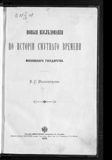 Иконников В. С. Новые исследования по истории Смутного времени Московского государства. - [Киев], 1889.