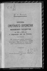 Платонов С. Ф. Причины Смутного времени Московского государства в XVI и XVII в.в. и отражение его на Пскове : из публичной лекции профессора С. Ф. Платонова, читанной в г. Пскове 19-го марта 1900 года ... . - Псков, 1900.